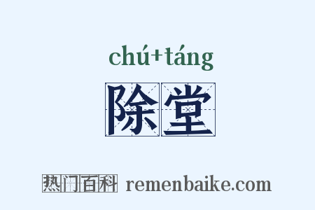 除堂是什么意思的图片